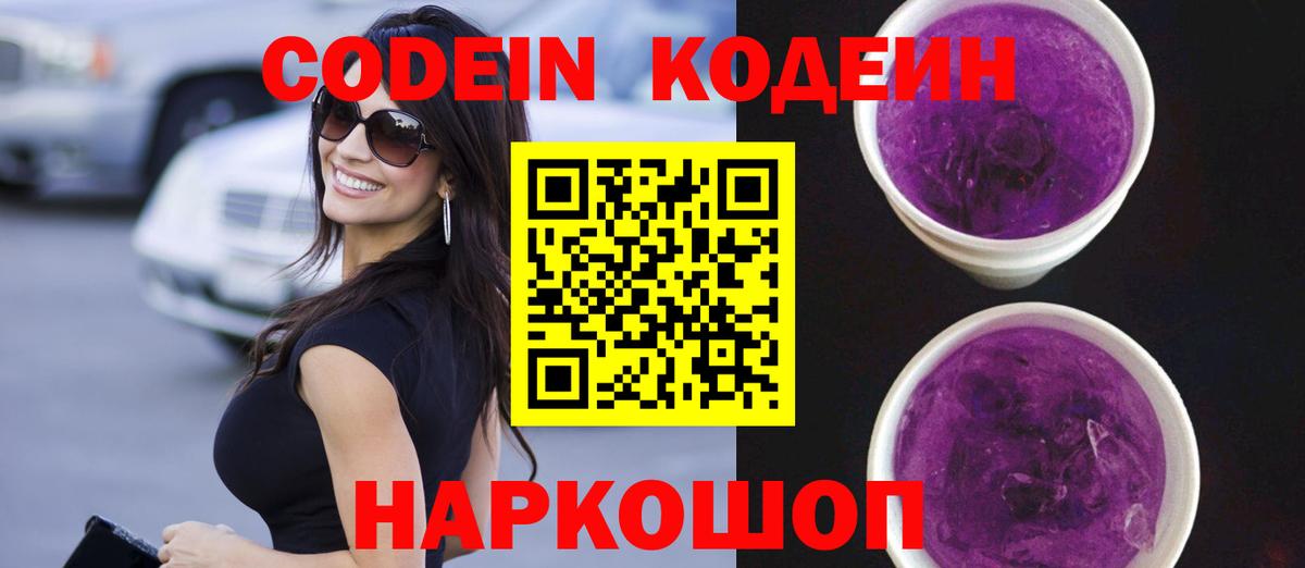 Кодеин Purple Drank  Codein напиток Lean (лин)  Борзя  Вход с VPN 